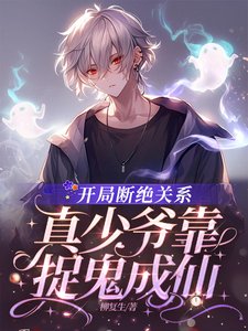 《开局断绝关系,真少爷靠捉鬼成仙》