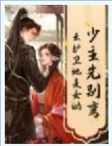 少主先别弯，云护卫她是女的！