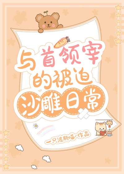 （综漫同人）与首领宰的被迫沙雕日常