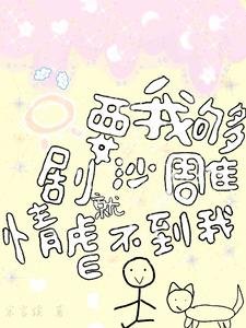 只要我够沙雕，剧情就虐不到我/虽然是沙雕，但还是重拳出击！