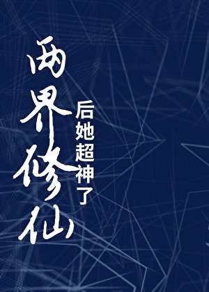 两界修仙后她超神了