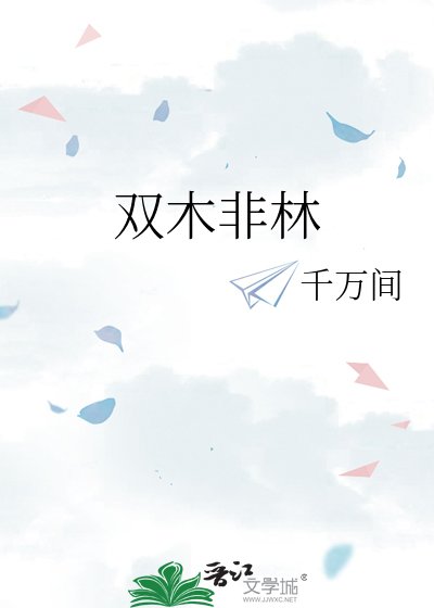 《双木非林》