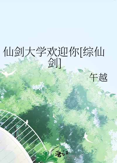 仙剑大学欢迎你[综仙剑]