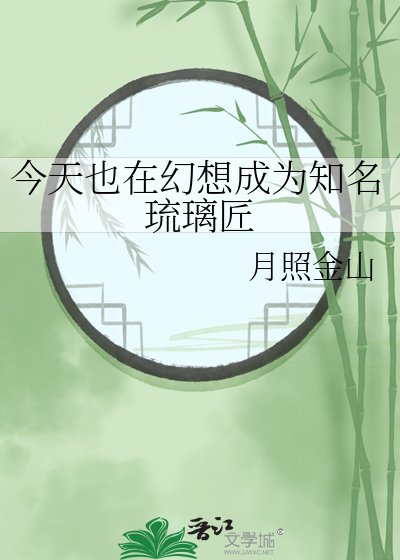 《今天也在幻想成为知名琉璃匠》