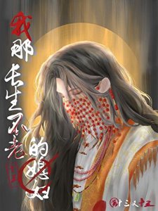 《我那长生不老的媳妇》