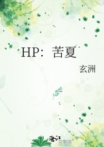 《HP:苦夏》