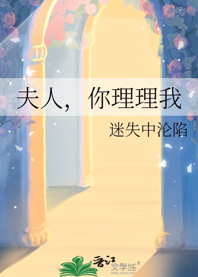 夫人，你理理我