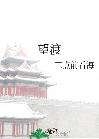 《望渡》