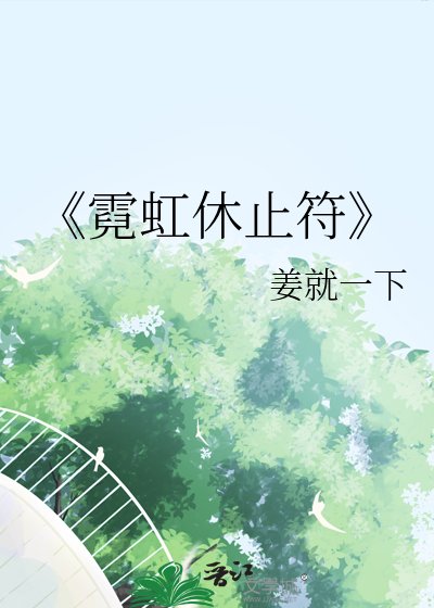 霓虹休止符