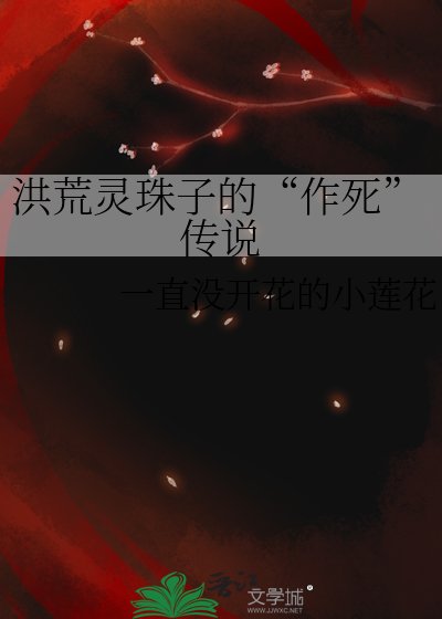 《洪荒灵珠子的“作死”传说》