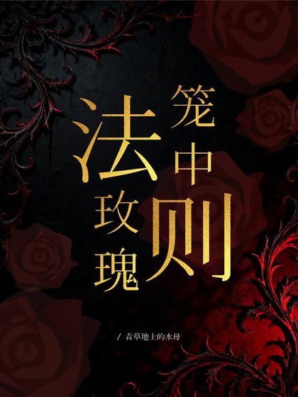 《笼中玫瑰法则》