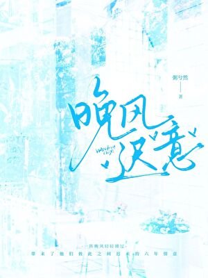 晚风迟意
