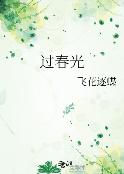 《过春光》