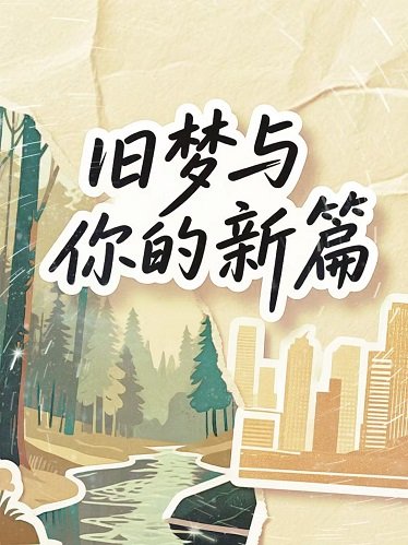 《旧梦与你的新篇》
