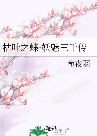 《枯叶之蝶·妖魅三千传》