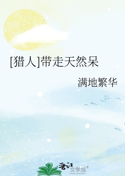 [猎人]带走天然呆