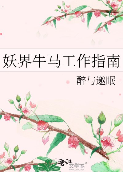 《妖界牛马工作指南》