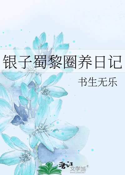 银子蜀黎圈养日记