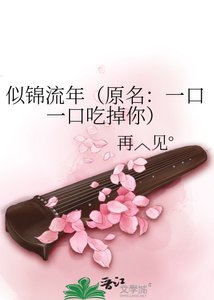 《似锦流年(原名:一口一口吃掉你)》