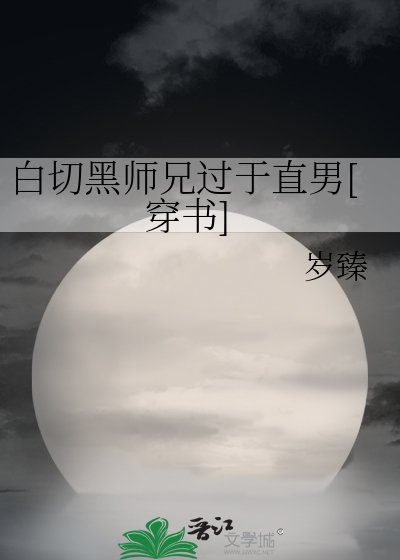 白切黑师兄过于直男[穿书]