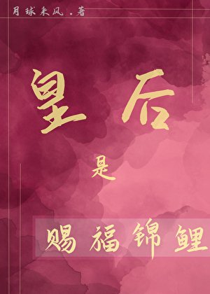 《皇后是赐福锦鲤》