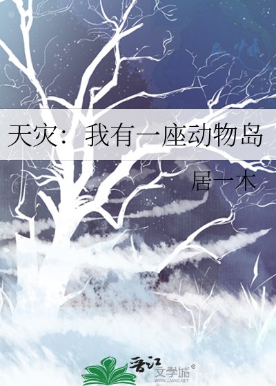 天灾：我有一座动物岛