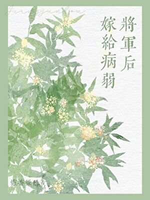 《嫁给病弱将军后(双重生)》