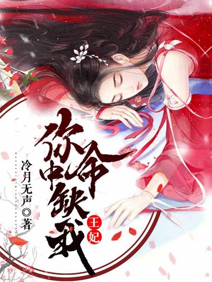 王妃,你命中缺我