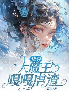 《快穿:大魔王嘎嘎虐渣》