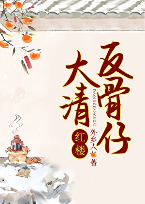 （红楼同人）大清反骨仔