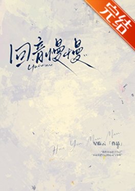 回音慢慢