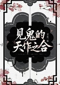 见鬼的天作之合