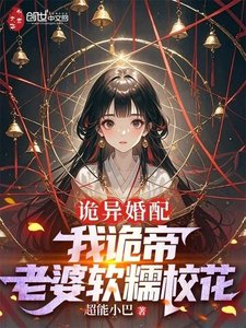 诡异婚配:我诡帝,老婆软糯校花