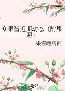 众果酱近期动态(附果照)