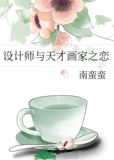 设计师与天才画家之恋
