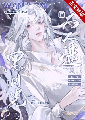 黑月光，但万人迷［快穿］