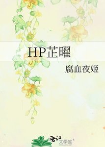 《HP芷曜》