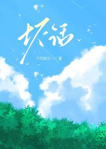 《坏话》