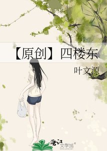 《【原创】四楼东》