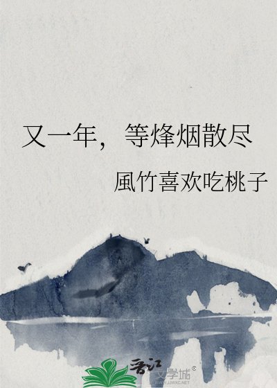 《又一年,等烽烟散尽》