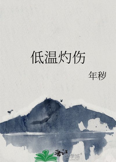 《低温灼伤》