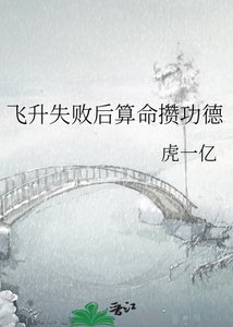 《飞升失败后算命攒功德》