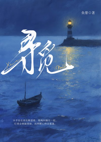 《寻觅》