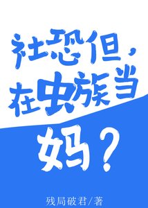 《社恐但,在虫族当妈》