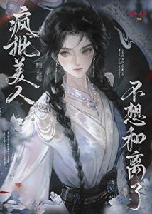 《疯批美人她拒不和离》