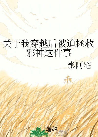 关于我穿越后被迫拯救邪神这件事