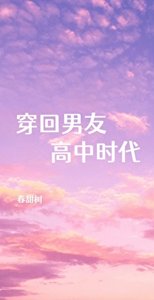 穿回男友高中时代