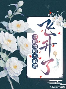 《拿废物剧本的我飞升了》