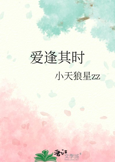 《爱逢其时》