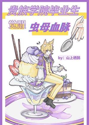 贵族学院毕业生觉醒虫母血脉